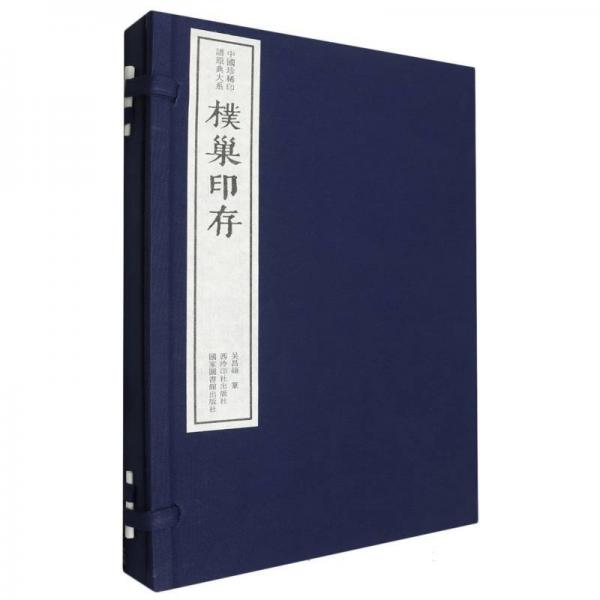 朴巢印存(共2册)(精)/中国珍稀印谱原典大系