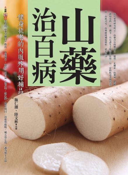 山藥治百?。航∩砜估系膬?nèi)服外用好補(bǔ)品