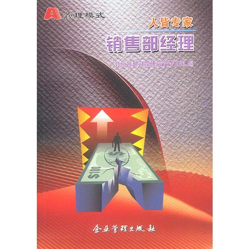 A管理模式：人皆專家-銷售部經(jīng)理