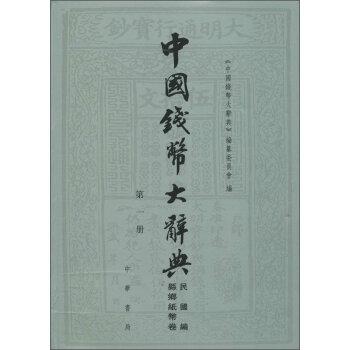 中国钱币大辞典