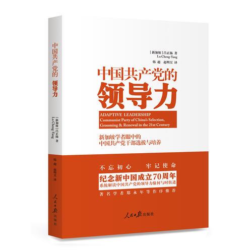 中國共產(chǎn)黨的領(lǐng)導(dǎo)力：新加坡學(xué)者眼中的中國共產(chǎn)黨干部選拔和培養(yǎng)