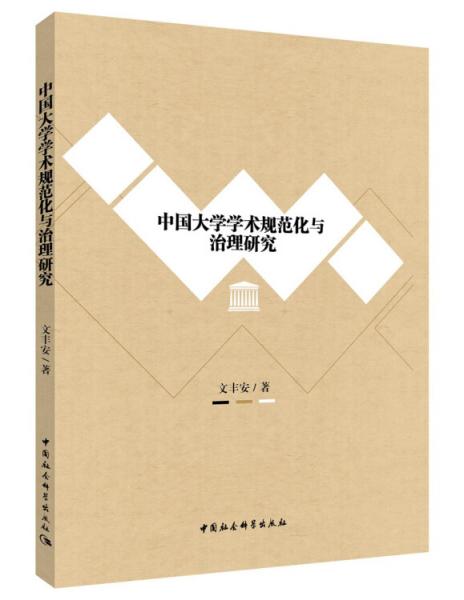 中國(guó)大學(xué)學(xué)術(shù)規(guī)范化與治理研究
