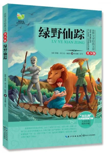 綠野仙蹤（世界文學(xué)經(jīng)典文庫青少版）