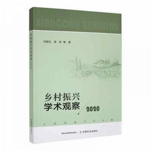 全新正版圖書 鄉(xiāng)村振興學(xué)術(shù)觀察()劉祖云中國(guó)農(nóng)業(yè)出版社9787109301818