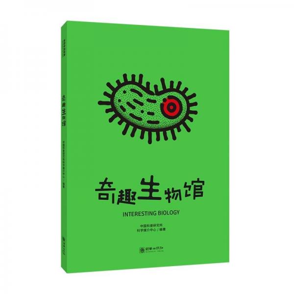 奇趣生物館-生活中的科學 文教科普讀物 普研究所科學媒介中心 新華正版