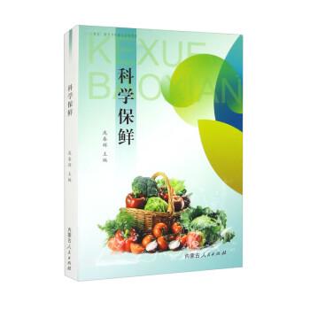 科學保鮮