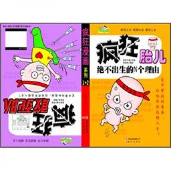 疯狂系列：疯狂胎儿
