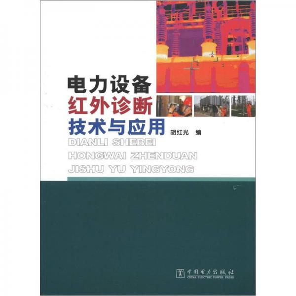 電力設(shè)備紅外診斷技術(shù)與應(yīng)用