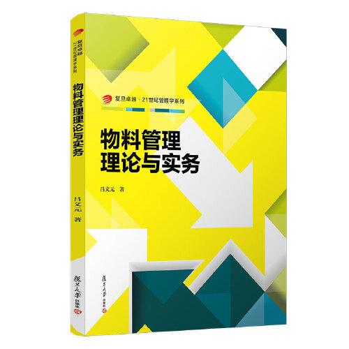 物料管理理論與實(shí)務(wù)