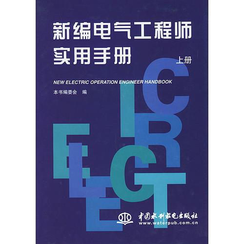 新编电气工程师实用手册（上、下册）