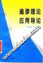 逾滲理論應用導論