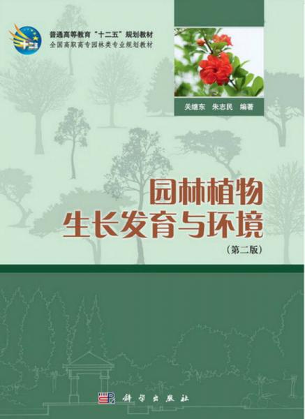 园林植物生长发育与环境（第二版）