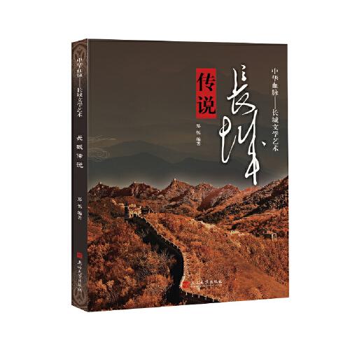 中华血脉·长城文学艺术——长城传说