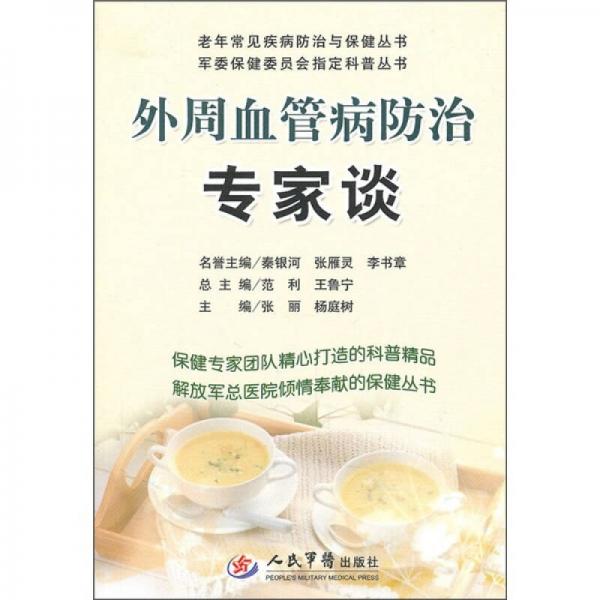 外周血管病防治專家談