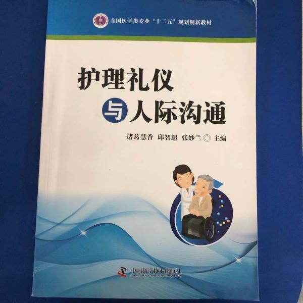 护理礼仪与人际沟通