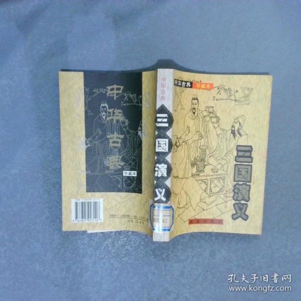 中國四大名著:豪華合裝珍藏本
