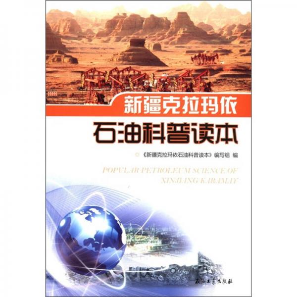 新疆克拉瑪依石油科普讀本