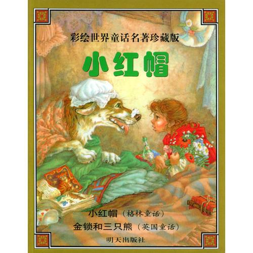 小紅帽 彩繪世界童話名著珍藏版（注音版）