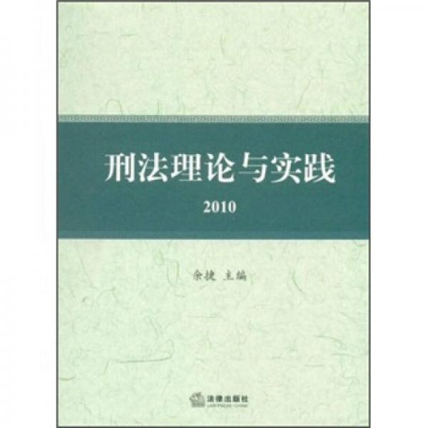 2010刑法理论与实践