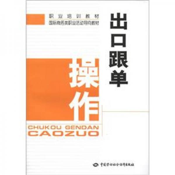職業(yè)培訓教材·國際商務類職業(yè)活動導向教材：出口跟單操作