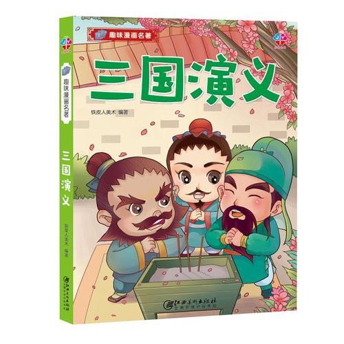 趣味漫画名著：三国演义