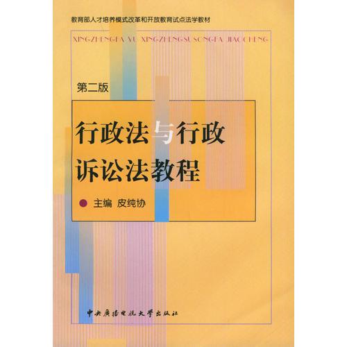 行政法与行政诉讼法教程——教育部人才培养模式改革和开放教育试点教材