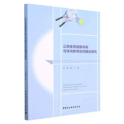 公共體育設(shè)施布局與休閑體育空間耦合研究