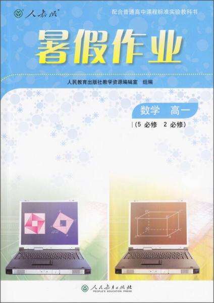 暑假作业：数学 高一（必修5/必修2 人教版 配合普通高中课程标准实验教科书）