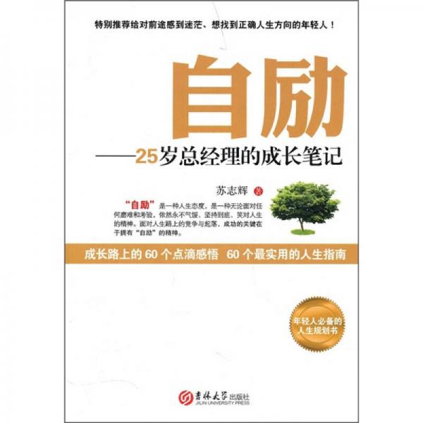 自励：25岁总经理的成长笔记