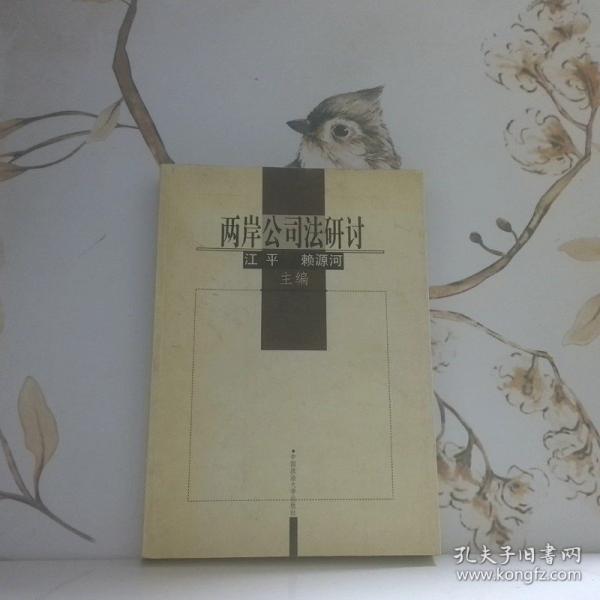兩岸公司法研討