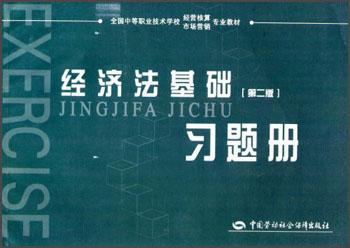 經(jīng)濟(jì)法基礎(chǔ)習(xí)題冊(cè)