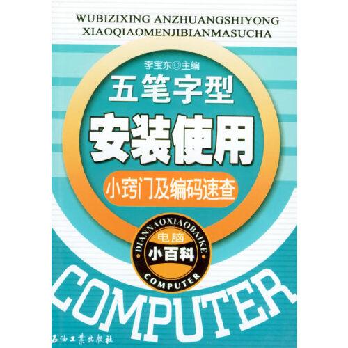 五筆字型安裝使用小竅門及編碼速查