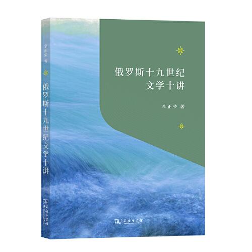 俄羅斯十九世紀文學(xué)十講