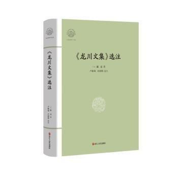 《龍川文集》選注