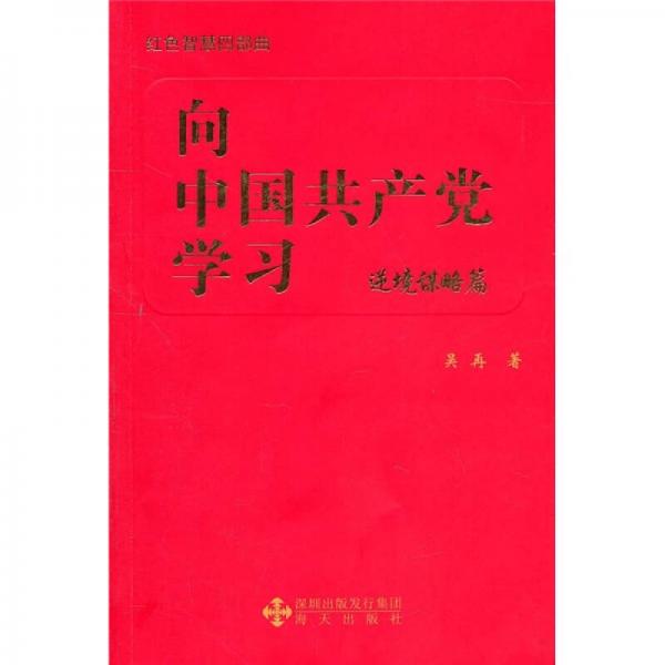 向中國共產(chǎn)黨學習：逆境謀略篇