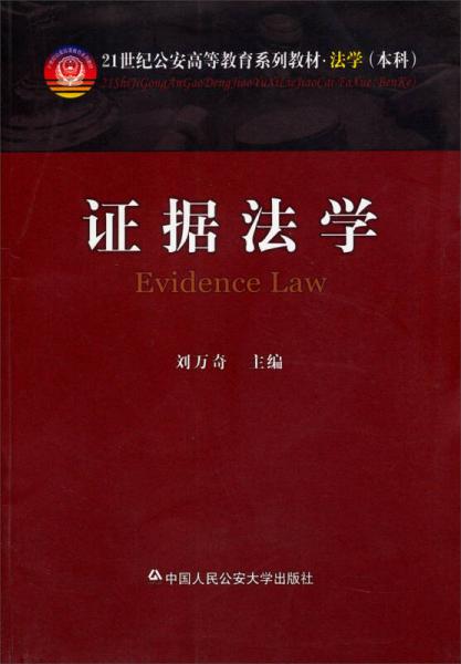 證據(jù)法學(xué)（） ） 