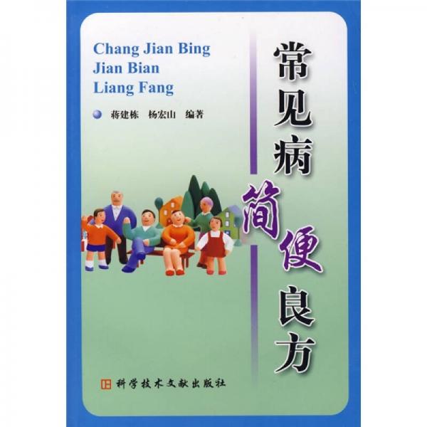 常見病簡便良方