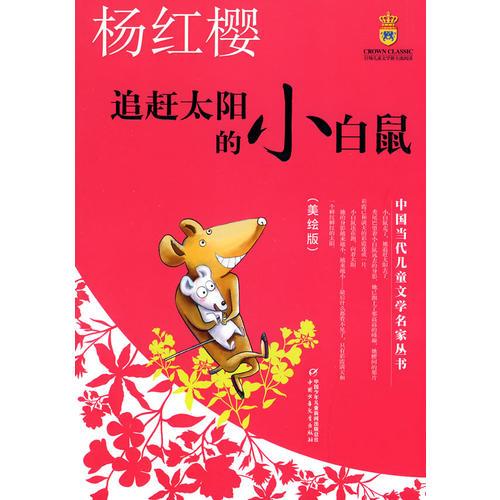 追赶太阳的小白鼠——杨红樱·中国当代儿童文学名家丛书（美绘版）