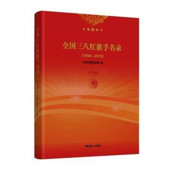 全國(guó)三八紅旗手名錄（1960—2019）