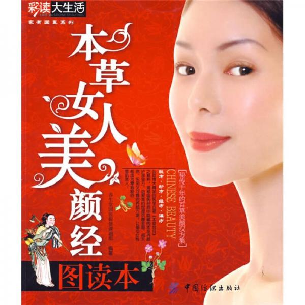 本草女人美颜经图读本