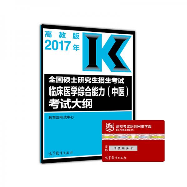 2017年全国硕士研究生招生考试临床医学综合能力（中医）考试大纲