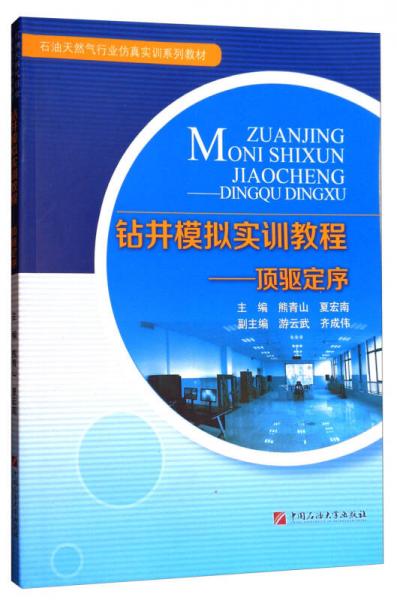 鉆井模擬實(shí)訓(xùn)教程：頂驅(qū)定序/石油天然氣行業(yè)仿真實(shí)訓(xùn)系列教材