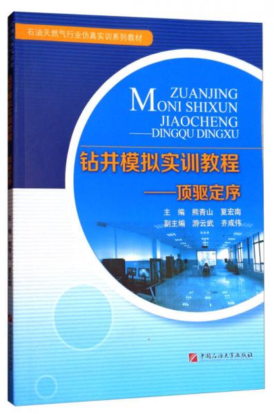 钻井模拟实训教程：顶驱定序/石油天然气行业仿真实训系列教材
