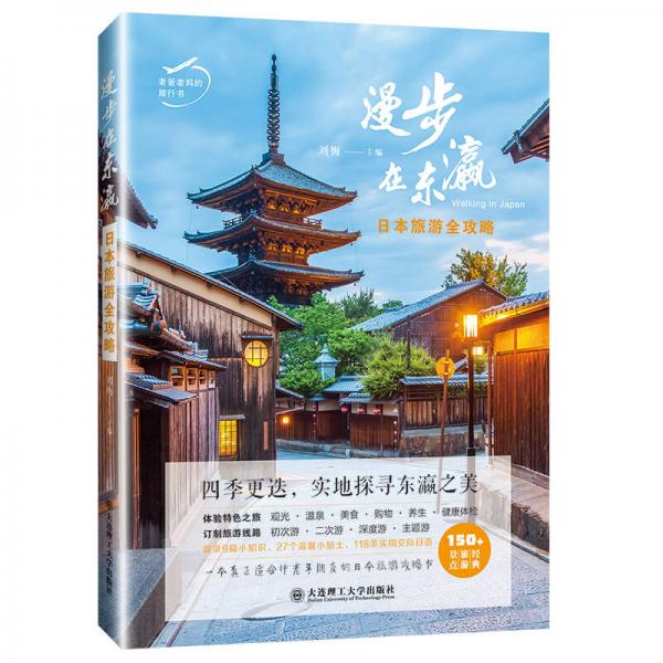 老爸老妈的旅行书漫步在东瀛：日本旅游全攻略