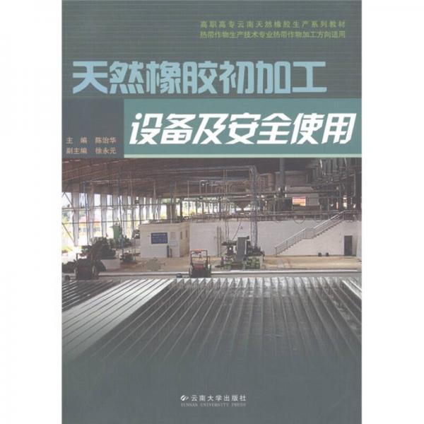 高職高專云南天然橡膠生產(chǎn)系列教材：天然橡膠初加工設(shè)備及安全使用