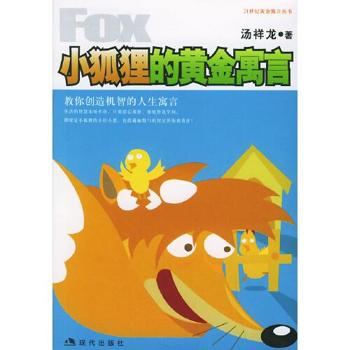 小狐貍的黃金寓言:教你創(chuàng)造機智的人生寓言