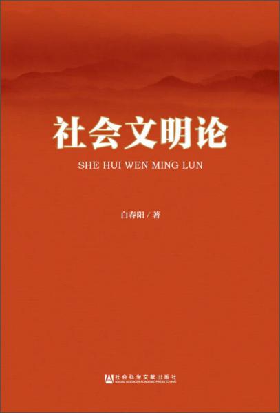社會(huì)文明論