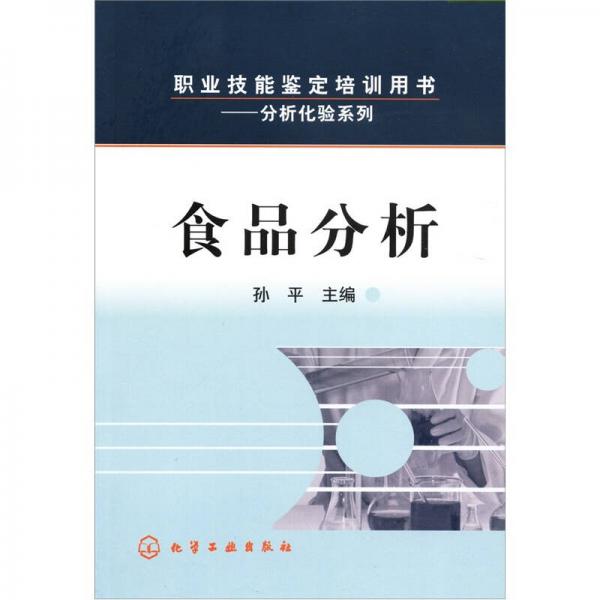 食品分析--(分析化驗(yàn)系列)職業(yè)技能鑒定培訓(xùn)用書