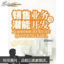 销售业务与潜能开发