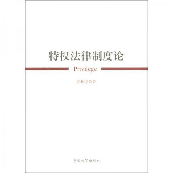 特權(quán)法律制度論